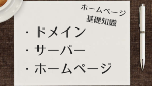 ドメイン、サーバー、ホームページ